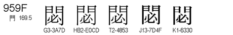 U+959F